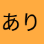 ありすぎて困った