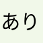 ありすくん＊