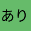 ありすちゃんᙏ̤̫͚