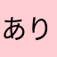ありすてぃーぬ