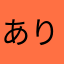 ありすてら