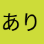 ありすとてれさ121