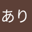 ありすなな