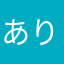 ありすばる