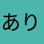 ありす115