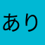ありす_01