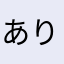 ありぞん