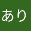 ありたひなの