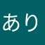 ありたろうさ