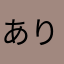 ありだにゃ