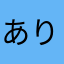 ありちゃゃん