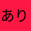 ありちゃん0