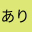 ありちゃん333