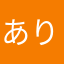 ありちゃん_01