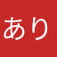 ありっさん