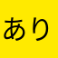 ありつる