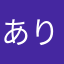 ありてる