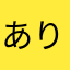 ありです-