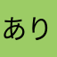 ありとぅ参上三女