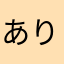ありななやあなやあやあやあ
