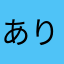 ありのパパ
