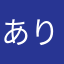 ありはお