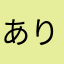 ありひろくん