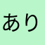 ありふれたニックネーム