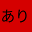 ありふれた凡才