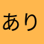 ありふれた意見1