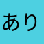ありぷんぷん