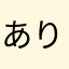 ありへいぺい