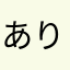 ありぺあた