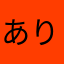 ありほまま