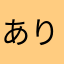 ありまこと3301