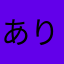 あります？