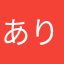 ありません1123