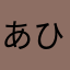 ありま ひろた