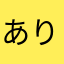 ありみさ