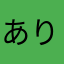 ありめか