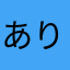 ありめんの