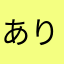 ありゃ(^｡^)