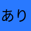 ありゃま〜