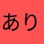 ありゃりゃやられたよ
