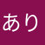 ありゃーま