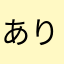 ありゃ略んすjdh