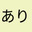 ありゆそゆふわさたはた、