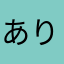 ありょーしゃ