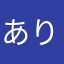 ありりゃん