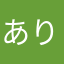 ありりり☆